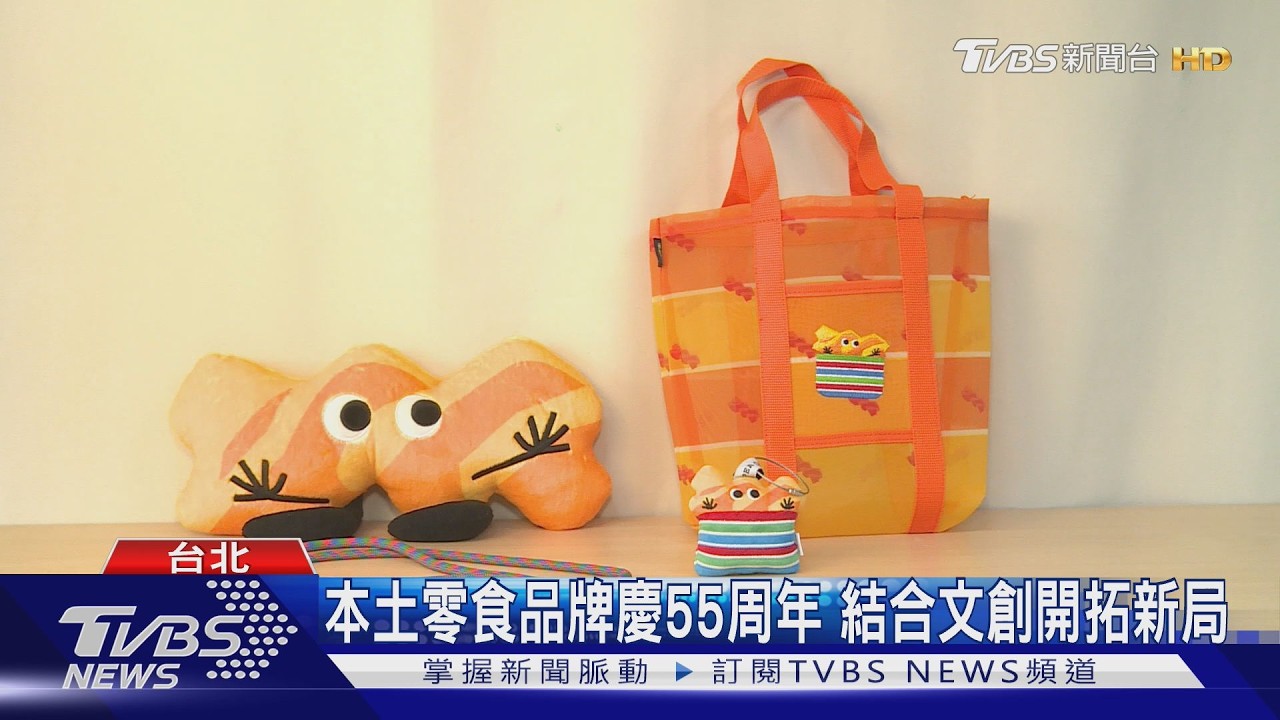 本土零食品牌慶55周年 結合文創開拓新局｜TVBS新聞 @TVBSNEWS01