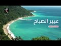 تشكيلة اغاني فيروز الصباح رواق واحساس ومتعة لاتوصف