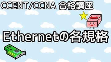 【CCENT/CCNA 合格講座】Ethernet#4「Ethernetの各規格」