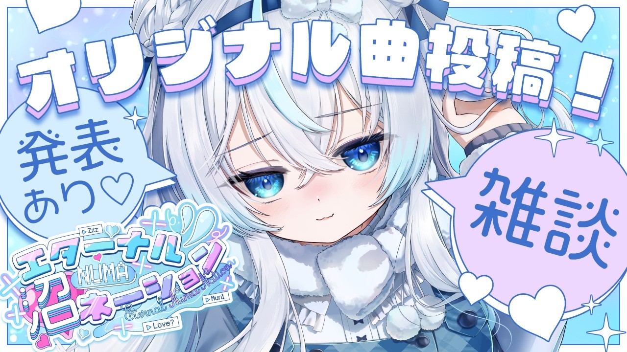 雑談 】新曲リリース記念雑談🎂💤【 眠音むに 】 - YouTube