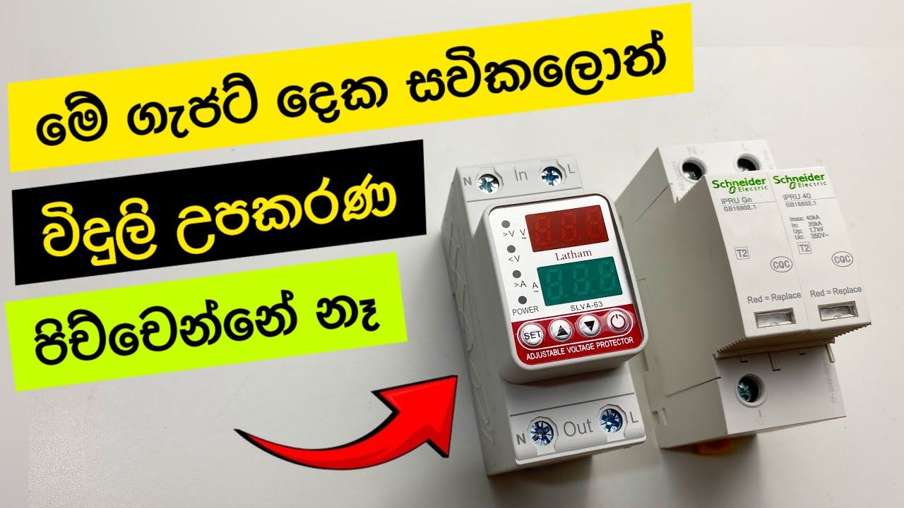 විදුලි උපකරණ ආරක්ෂා කරන ගැජට් | Voltage protector & surge protector explained in sinhala