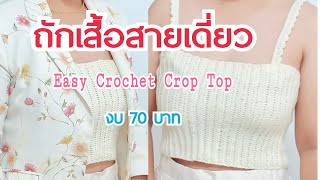 Easy Crochet Top|ถักเสื้อสายเดี่ยวง่ายๆสำหรับมือใหม่หัดถัก|How to crochet crop top|diy