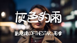 劉思達LOFTHESTAR,高睿 -《灰色的雨》｜沒有想到我們的最後  是我留在你的背後【動態歌詞Lyrics】