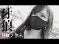 【牙狼 月虹ノ旅人】#24 👩🏻🍳本日の献立:和風ロールキャベツ 他