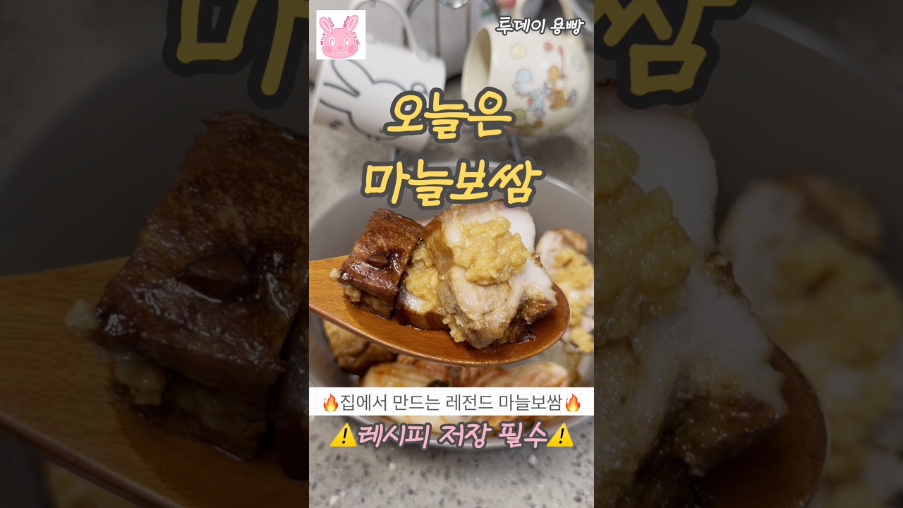 집에서 만드는 레전드 마늘보쌈