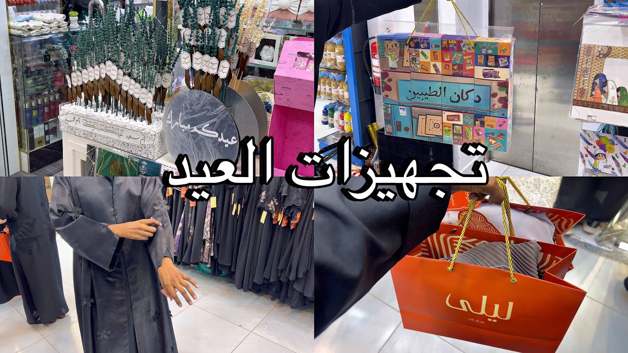 فلوق تجهيزات عيد الفطر | تجهيزات العيد 2025