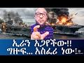 ኢራን አጋየችው ግዙፍ እና አስፈሪው የአሜሪካ የጦር ጄት ጫኝ መርከብ 
