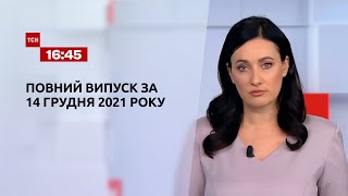 Новини України та світу | Випуск ТСН.16:45 за 14 грудня 2021 року