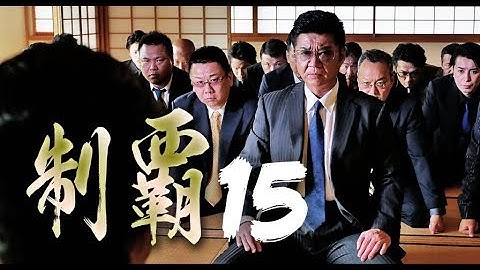 『制覇15』予告映像　救いし外道は女神か―悪魔か―　オールイン エンタテインメント