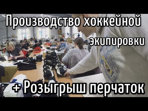 Хоккейная экипировка Мега.На производстве хоккейной формы.