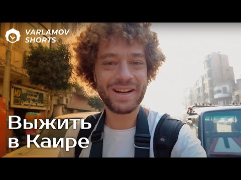 Видео: Каир из восточной сказки! | Варламов