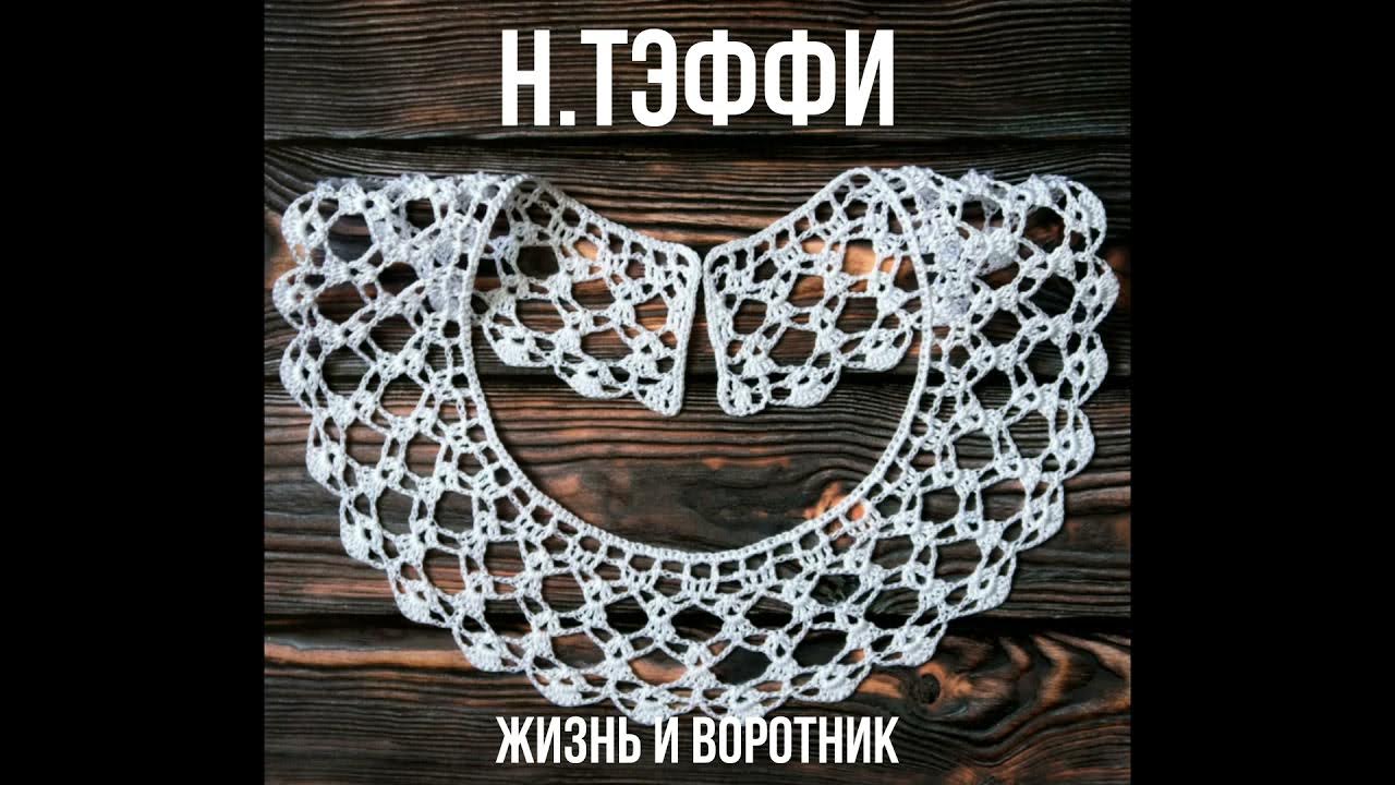 Тэффи жизнь и воротник аудиокнига