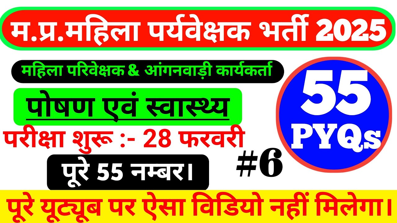 पोषण एवं स्वास्थ|MP MAHILA SUPERVISIOR 2025 PRACTICE SET 06|HEALTH & NUTRITION MP MAHILA PARYVEKSHAK