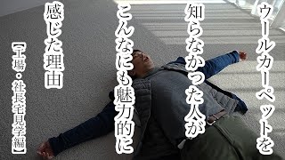 ウールカーペットの魅力を体感してみた【後編】堀田カーペット様