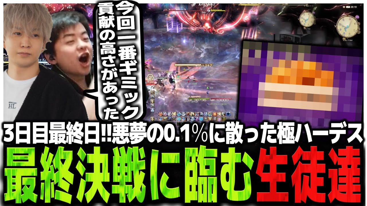 3日目最終日!!悪夢の0.1％に散った極ハーデス最終決戦に臨む生徒達【FF14 the k4sen】