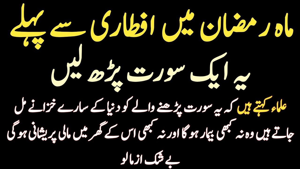 Ramzan Mein Iftari Se Pehle Allah Ki Pasandeeda Surah Parh Lo | Rizq Barkat Aur Qabooliyat Ka Waqt