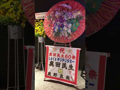 民生さんの還暦祝いに奥野真哉さんから届いていたお花🤣🤣🤣👍#チリチリタミー