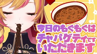 【もぐもぐ雑談】チャパゲティ好き？【にじさんじ | セフィナ】