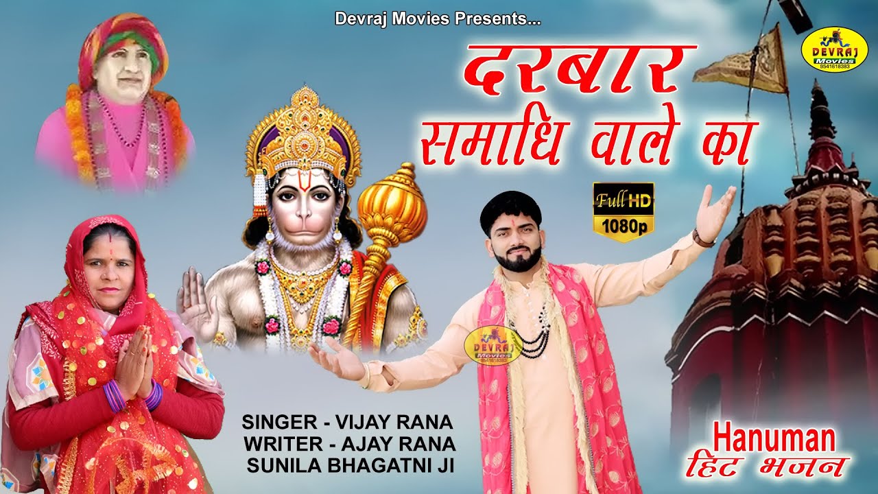 Darbar Samadhi Wale l       l Bhog Jalebi Ka l Singer Vijay Rana l Ajay Rana