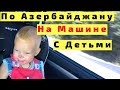 В Баку на Машине с Детьми из Габалы. Азербайджан. Прогулка по Баку