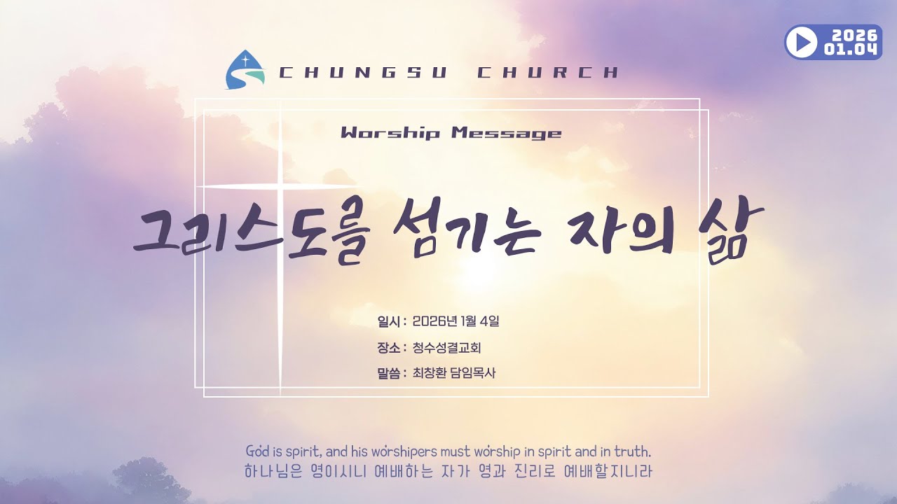 [주일예배] 2026년 1월 4일ㅣ그리스도를 섬기는 자의 삶ㅣ롬