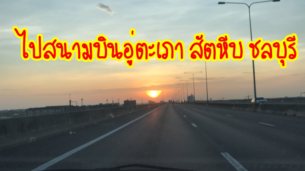 เส้นทางไปสนามบินอู่ตะเภา สัตหีบ ชลบุรี