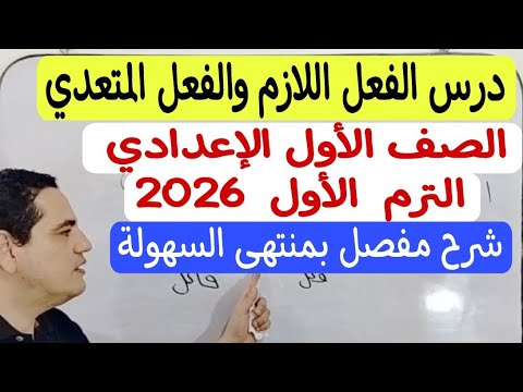 درس الفعل اللازم والفعل المتعدي شرح مفصل بمنتهى السهولة
