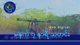 DVB Digital မနက် ၇ နာရီ သတင်း (၁၈ ရက် မေလ ၂၀၂၄)