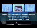 Дисплазия тазобедренного сустава. Методы лечения