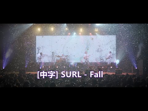 [中字] SURL - Fall