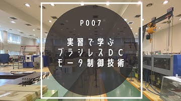 P007「実習で学ぶブラシレスDCモータ制御技術」
