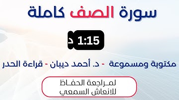 سورة الصف | د. احمد ديبان حدر لمراجعة الحفاظ