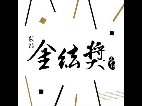 臺科20th金絃獎決賽 – 個人組 01 邱建豪、游宭鎬 - Masterpiece