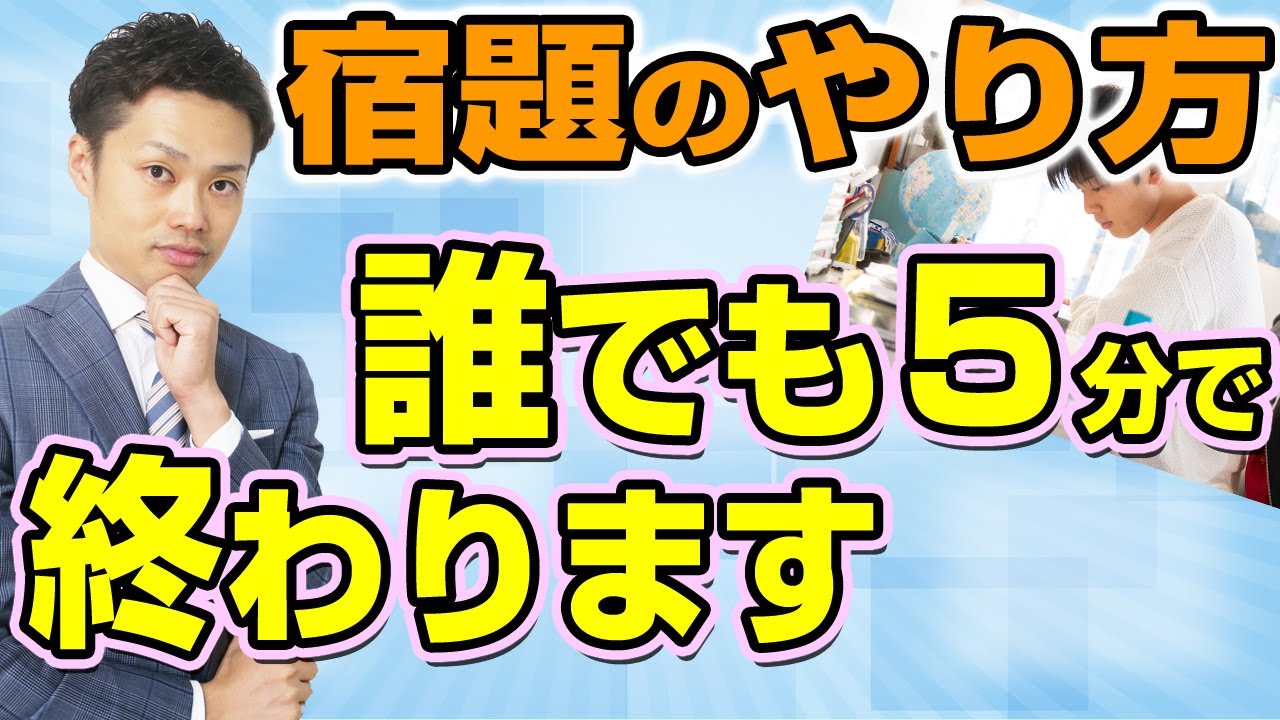 最新版 宿題を早く終わらせる方法 小学生 中学生 高校生向け 道山ケイ Youtube