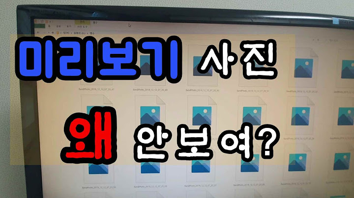 윈도우10 탐색기 미리보기 안됨 - windou10 tamsaeggi milibogi andoem