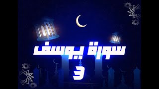 (مكررة) حفظ سوره يوسف(03) للقارئ الشيخ محمد سايد