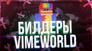 КОРОТКО О БИЛДЕРАХ  | ИНТЕРВЬЮ С RSBOE | VimeWorld