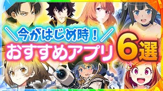 【おすすめスマホゲーム】リセマラするなら今！本当に面白いアプリゲーム６選！【無職転生/進撃の巨人/盾の勇者/白夜極光/ダンメモ】