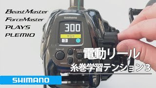 シマノ 電動リール 糸巻学習のコツ【テンション3】 - YouTube