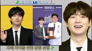 자폐 아이들에게 희망 준 슈가, 50억 기부한 진짜 이유는?