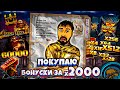 ПОКУПКА САМЫХ ДОРОГИХ БОНУСОВ ОТ ДАНЛУДАНА, ХОЧУ х140 000