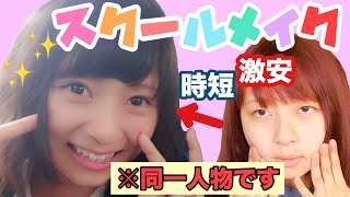 【詐欺】校則厳しめの高校の時にやっていた絶対バレない学校メイクを紹介したよ！【プチプラ縛り】【ドラックストアコスメ】