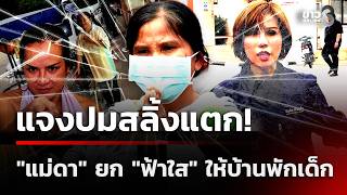 แจงปมสลิ้งแตก! 'แม่ดา' ยก 'ฟ้าใส' ให้บ้านพักเด็ก | 15 ต.ค. 69 | เช้านี้ขยี้ข่าวออนไลน์ | ข่าวช่อง8