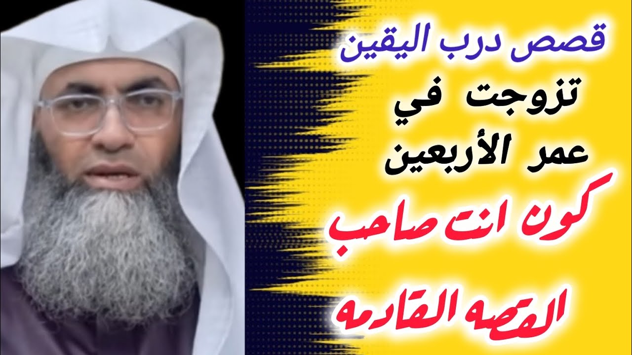 الشيخ طارق خوالدة يروي قصه عجيبه في درب اليقين تزوجت بعد سن الأربعين لا يأس مع الله