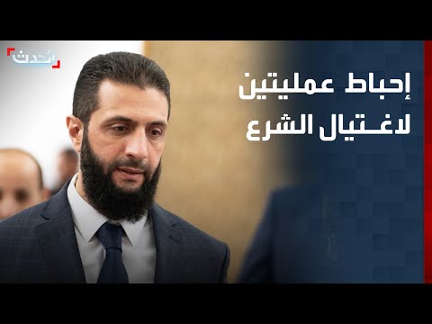 سوريا تحبط محاولتين لتنظيم داعش لاغتيال الرئيس الشرع