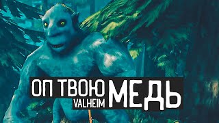 Valheim / Оп твою медь