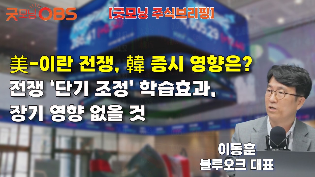 [주식브리핑] 美-이란 전쟁, 韓 증시 영향은?전쟁 ‘단기 조정’ 학습효과, 장기 영향 없을 것