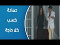 محمد حسين حمادة كسب الفلوس وإيمان كمان
