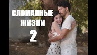 Сломанные жизни 2 серия на русском языке | Обзор и Дата выхода