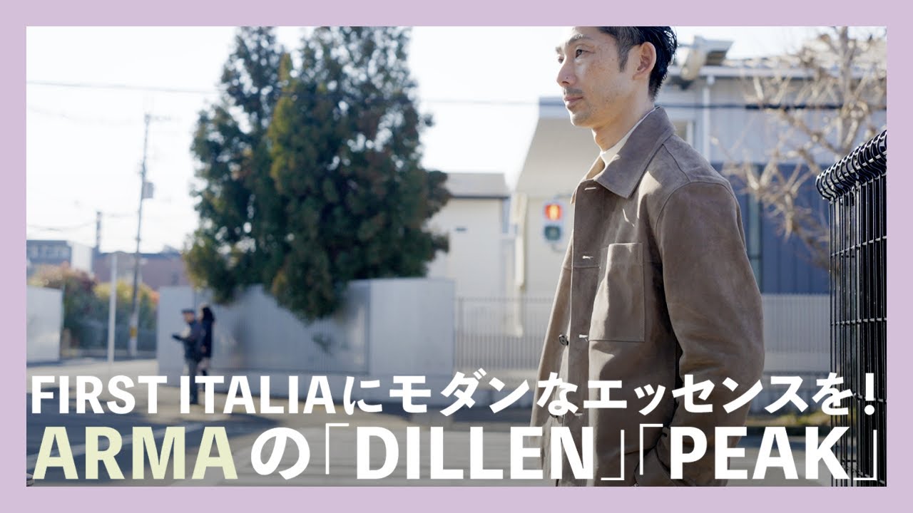 FIRST ITALIAにモダンなエッセンスを！ARMAの「DILLEN」「PEAK」（アルマ）